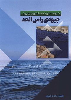 کتاب-شبیه-سازی-ده-ساله-ی-جریان-در-جبهه-ی-راس-الحد-اثر-فاطمه-سادات-شریفی