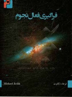 کتاب-فراگیری-فعال-نجوم-ویژه-کلاس-های-آموزش-نجوم-منجمان-آماتور-و-مدرسین-مبانی-نجوم-و-فیزیک-فضا-اثر-مایکل-زیلیک