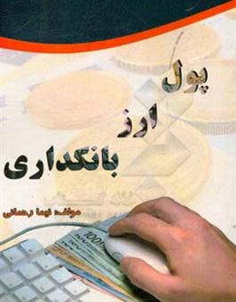 کتاب-پول-ارز-بانکداری-اثر-نیما-رحمانی