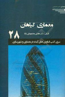 کتاب-معماری-گیاهان-اثر-هادی-محمودی-نژاد