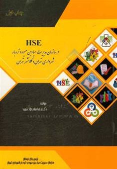 کتاب-hse-در-سازمان-مدیریت-میادین-میوه-و-تره-بار-شهرداری-تهران-و-کلانشهر-تهران-اثر-ندا-فلاح-نژادمجرد