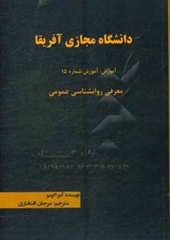 کتاب-دانشگاه-مجازی-آفریقا-آموزش-آموزش-شماره-15-معرفی-روانشناسی-عمومی-اثر-آمو-اکومو