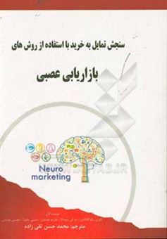کتاب-سنجش-تمایل-به-خرید-با-استفاده-از-روش-های-بازاریابی-عصبی-اثر-سینی-مانولا