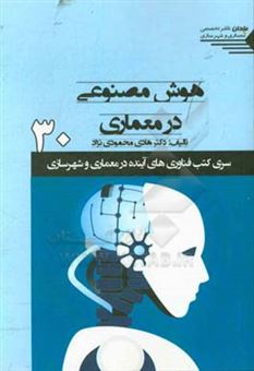 کتاب-هوش-مصنوعی-در-معماری-اثر-هادی-محمودی-نژاد