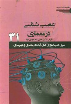 کتاب-عصب-شناسی-در-معماری-اثر-هادی-محمودی-نژاد
