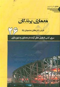 کتاب-معماری-پرندگان-اثر-هادی-محمودی-نژاد