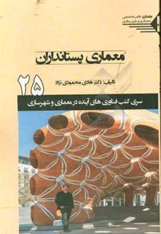 کتاب-معماری-پستانداران-اثر-هادی-محمودی-نژاد