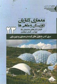 کتاب-معماری-آغازیان-دوزیستان-و-ماهی-ها-اثر-هادی-محمودی-نژاد