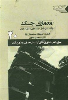 کتاب-معماری-جنگ-پدافند-غیرعامل-در-معماری-و-شهرسازی-اثر-هادی-محمودی-نژاد