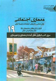 کتاب-معماری-اجتماعی-روان-شناسی-محیطی-فرهنگ-و-زمینه-گرایی-اثر-هادی-محمودی-نژاد