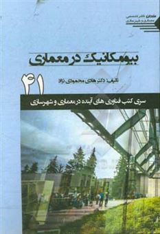 کتاب-بیومکانیک-در-معماری-اثر-هادی-محمودی-نژاد