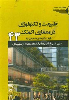 کتاب-طبیعت-و-تکنولوژی-در-معماری-اکوتک-اثر-هادی-محمودی-نژاد