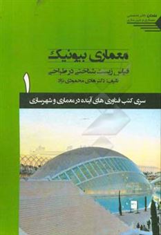 کتاب-معماری-بیونیک-قیاس-زیست-شناختی-در-طراحی-اثر-هادی-محمودی-نژاد