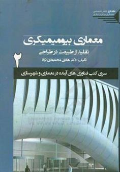 کتاب-معماری-بیومیمیکری-تقلید-از-طبیعت-در-طراحی-اثر-هادی-محمودی-نژاد