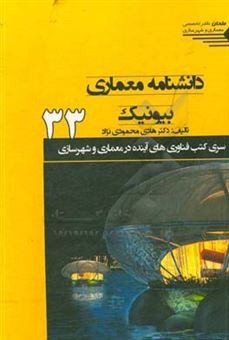 کتاب-دانشنامه-معماری-بیونیک-ارتباط-معماری-و-طبیعت-اثر-هادی-محمودی-نژاد