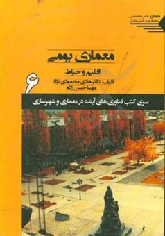 کتاب-معماری-بومی-اقلیم-و-حیاط-اثر-هادی-محمودی-نژاد