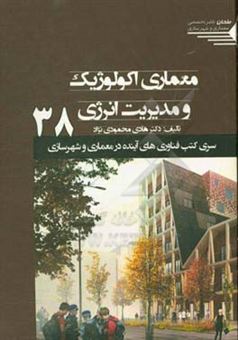 کتاب-معماری-اکولوژیک-و-مدیریت-انرژی-اثر-هادی-محمودی-نژاد