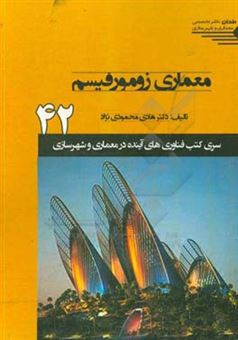 کتاب-معماری-زومورفیسم-اثر-هادی-محمودی-نژاد