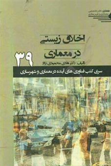 کتاب-اخلاق-زیستی-در-معماری-اثر-هادی-محمودی-نژاد