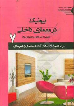کتاب-بیونیک-در-معماری-داخلی-اثر-هادی-محمودی-نژاد