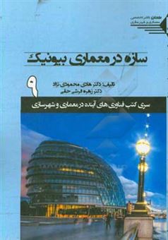 کتاب-سازه-در-معماری-بیونیک-اثر-هادی-محمودی-نژاد