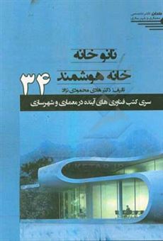 کتاب-ناتوخانه-خانه-هوشمند-اثر-هادی-محمودی-نژاد