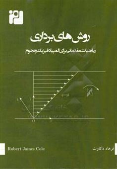 کتاب-روش-های-برداری-ریاضیات-مقدماتی-برای-المپیاد-فیزیک-و-نجوم-اثر-رابرت-جیمز-کول