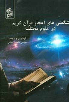 کتاب-شگفتی-های-اعجاز-قرآن-کریم-در-علوم-مختلف-اثر-فاطمه-کاظمی