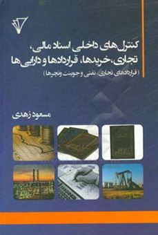 کتاب-کنترل-های-داخلی-اسناد-مالی-و-تجاری-خریدها-قراردادها-و-دارایی-ها-قراردادهای-تجاری-نفتی-و-جوینت-و-نچرها-اثر-مسعود-زهدی