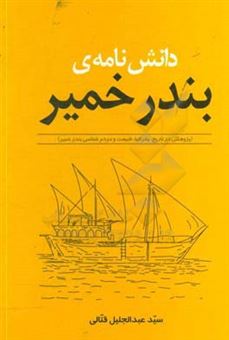 کتاب-دانش-نامه-ی-بندر-خمیر-پژوهشی-در-تاریخ-جغرافیا-طبیعت-و-مردم-شناسی-بندر-خمیر-اثر-سیدعبدالجلیل-قتالی