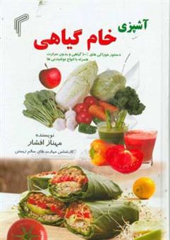 کتاب-آشپزی-خام-گیاهی-دستور-خوراکی-های-100-گیاهی-و-بدون-حرارت-همراه-با-انواع-نوشیدنی-ها-اثر-مهناز-افشار