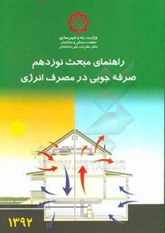 کتاب-مقررات-ملی-ساختمان-ایران-راهنمای-مبحث-نوزدهم-صرفه-جویی-در-مصرف-انرژی