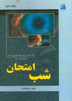 کتاب-شب-امتحان-نکات-کلیدی-درس-علوم-تجربی-پایه-نهم-متوسطه-دوره-اول-اثر-نوید-روهنده