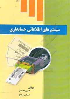 کتاب-سیستم-های-اطلاعاتی-حسابداری-اثر-حسین-محمدی