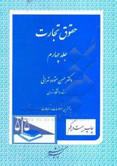 کتاب-حقوق-تجارت-قراردادهای-تجارتی-و-ورشکستگی-و-تصفیه-اثر-حسن-ستوده-تهرانی