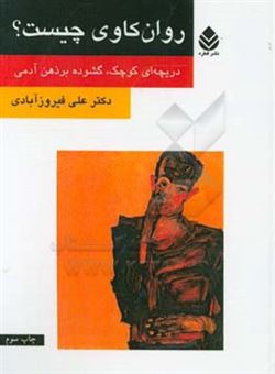 کتاب-روان-کاوی-چیست-دریچه-ای-کوچک-گشوده-بر-ذهن-آدمی-اثر-علی-فیروزآبادی