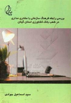 کتاب-بررسی-رابطه-فرهنگ-سازمانی-با-مشتری-مداری-در-شعب-بانک-کشاورزی-استان-گیلان-اثر-سیدجواد-جوادی