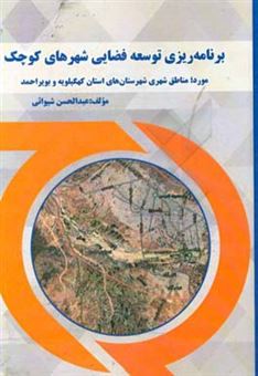 کتاب-‏‫برنامه-ریزی-توسعه-ی-فضایی-شهرهای-کوچک-مورد-مناطق-شهرستان-های-استان-کهگیلویه-و-بویراحمد-اثر-عبدالحسن-شیوائی