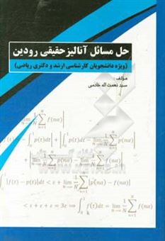 کتاب-حل-مسائل-آنالیز-حقیقی-رودین-ویژه-کارشناسی-ارشد-و-دکترای-ریاضی-اثر-سیدنعمت-اله-خادمی
