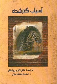 کتاب-آسیاب-گم-شده-اثر-املی-نصرالله