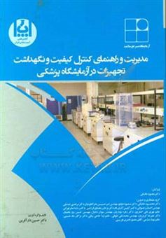 کتاب-مدیریت-و-راهنمای-کنترل-کیفیت-و-نگهداشت-تجهیزات-در-آزمایشگاه-پزشکی-اثر-حسین-دارآفرین
