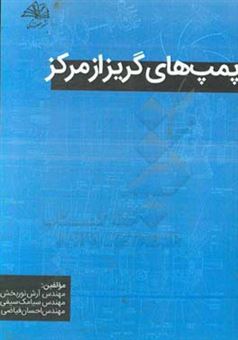 کتاب-پمپ-های-گریز-از-مرکز-اثر-سیامک-سیفی