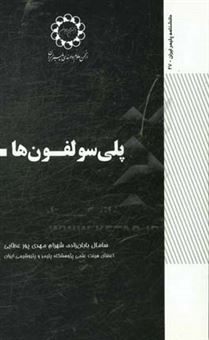 کتاب-پلی-سولفون-ها-اثر-شهرام-مهدی-پورعطایی
