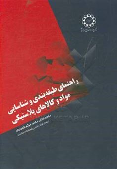 کتاب-راهنمای-طبقه-بندی-و-شناسایی-مواد-و-کالاهای-پلاستیکی-مطابق-با-تعارف-کتاب-صادرات-و-واردات-کالا-اثر-ماهرو-خالقی-مقدم