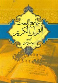 کتاب-جامع-الغات-القرآن-الکریم-اثر-سیدمهدی-جعفری