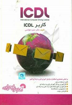 کتاب-کاربر-icdl-بر-اساس-آخرین-استانداردهای-سازمان-آموزش-فنی-و-حرفه-ای-کشور-اثر-حمید-هواسی