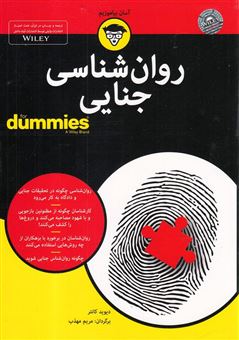 کتاب-روان-شناسی-جنایی-for-dummies-اثر-دیویدوی-کانتر