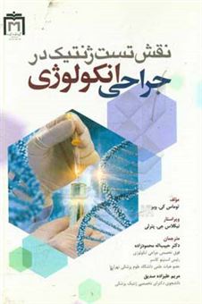 کتاب-نقش-تست-ژنتیک-در-جراحی-انکولوژی-اثر-تامس-کی-وبر