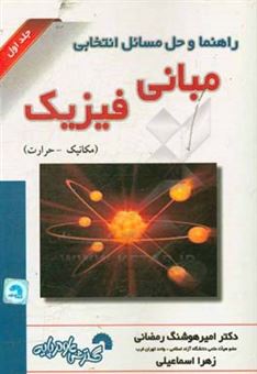 کتاب-راهنما-و-حل-مسائل-انتخابی-مبانی-فیزیک-مکانیک-و-حرارت-اثر-زهرا-اسماعیلی