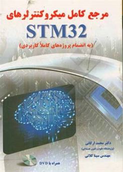 کتاب-مرجع-کامل-میکروکنترلرهای-stm32-اثر-محمد-ارکانی